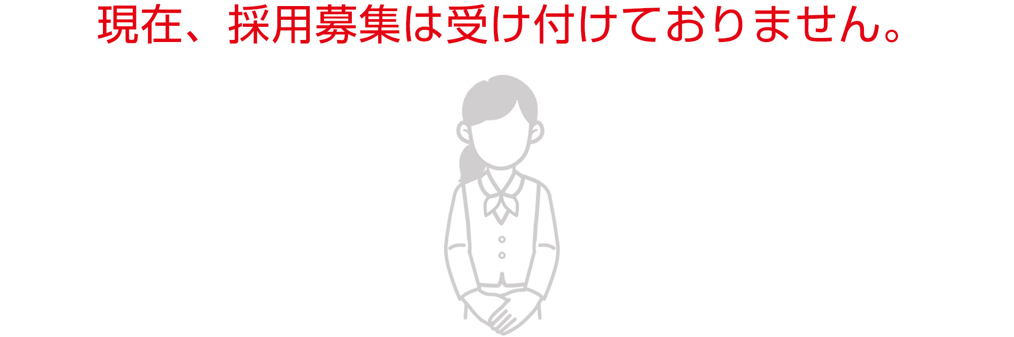 現在、採用情報は受け付けておりません